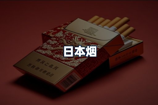 日本烟